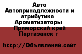 Авто Автопринадлежности и атрибутика - Ароматизаторы. Приморский край,Партизанск г.